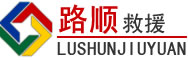 赵县道路救援